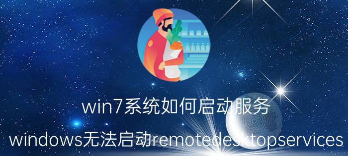 win7系统如何启动服务 windows无法启动remotedesktopservices？